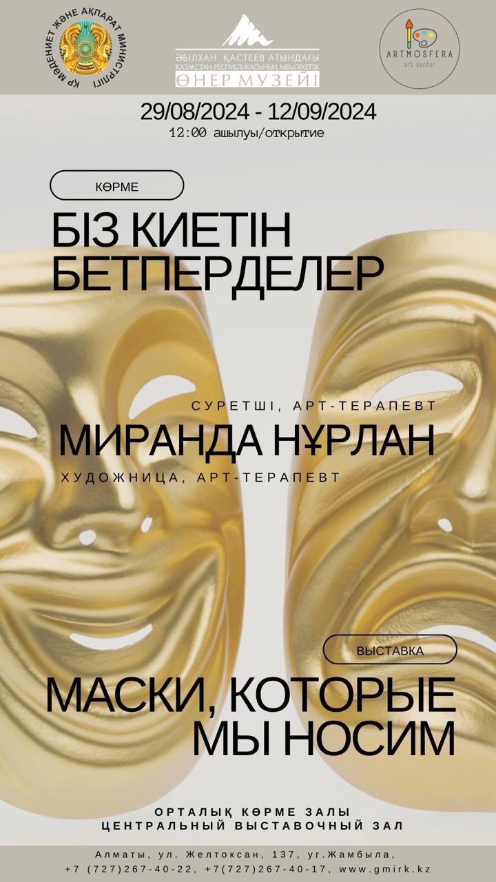 Cостоится открытие персональной выставки «Маски, которые мы носим» художницы, арт-терапевта Миранды Омар. 